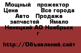  Мощный   прожектор › Цена ­ 2 000 - Все города Авто » Продажа запчастей   . Ямало-Ненецкий АО,Ноябрьск г.